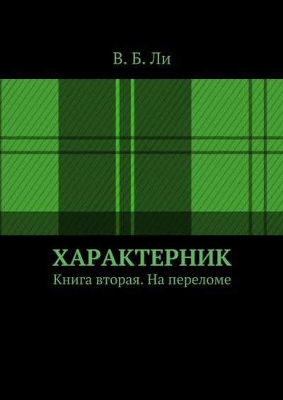 Книга Характерник. Книга вторая. На переломе (В. Б. Ли)